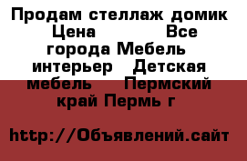 Продам стеллаж домик › Цена ­ 3 000 - Все города Мебель, интерьер » Детская мебель   . Пермский край,Пермь г.